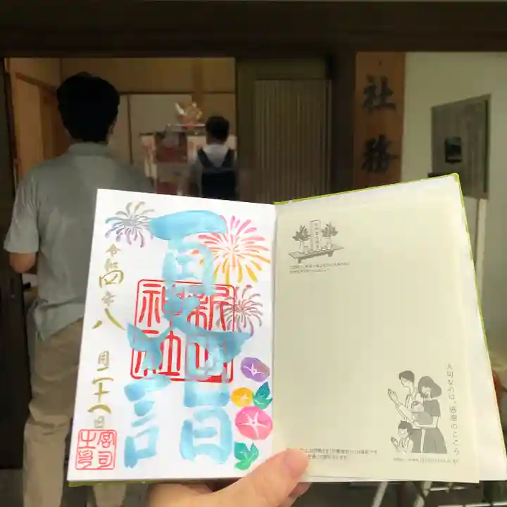 新田神社の御朱印
