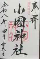 小國神社の{uncategorized: "未分類", other: "その他", undefined: "問題あり", building: "その他建物", grave: "お墓", sacred_gate: "鳥居", guardian: "狛犬", statue: "像", buddha: "仏像", history: "歴史", nature: "自然", garden: "庭園", animal: "動物", pagoda: "塔", temizu: "手水舎", mountain_gate: "山門・神門", sanctuary: "本殿・本堂", subordinate: "末社・摂社", art: "芸術", scenery: "景色", jizo: "地蔵", ema: "絵馬", goshuin: "御朱印", omikuji: "おみくじ", items: "授与品その他", amulet: "お守り", goshuincho: "御朱印帳", eats: "食事", festival: "お祭り", votive_dance: "神楽", shichigosan: "七五三参", wedding: "結婚式", experience: "体験その他", initially: "初詣", around: "周辺", anti_infection: "感染症対策"}