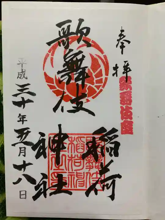 歌舞伎稲荷神社の御朱印