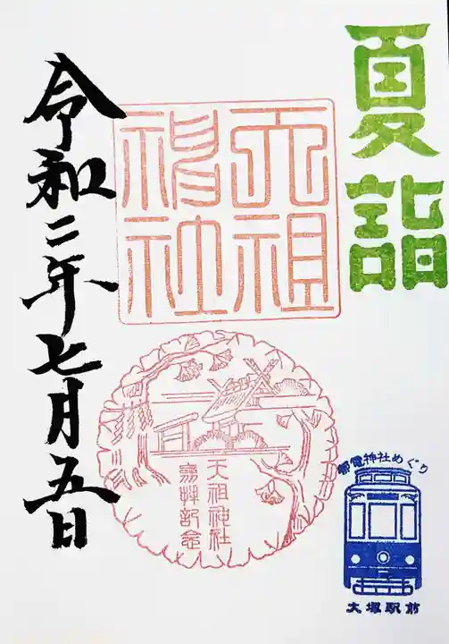 天祖神社の御朱印