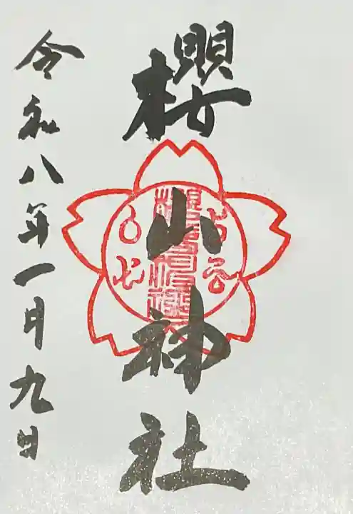櫻山神社(広島県)