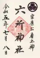 六所神社の御朱印