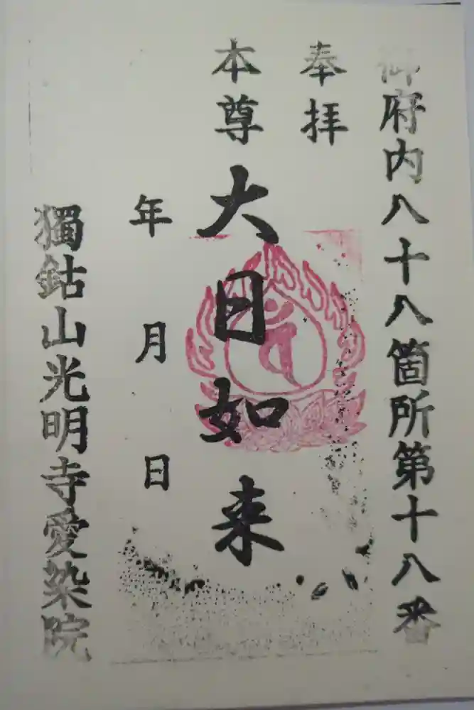 愛染院の御朱印