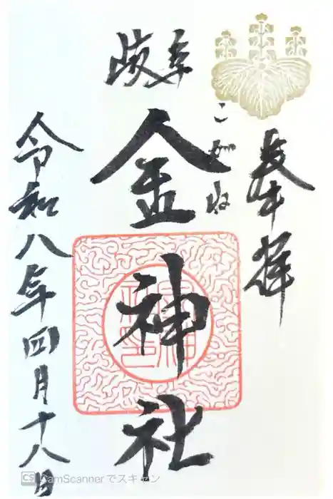金神社の御朱印