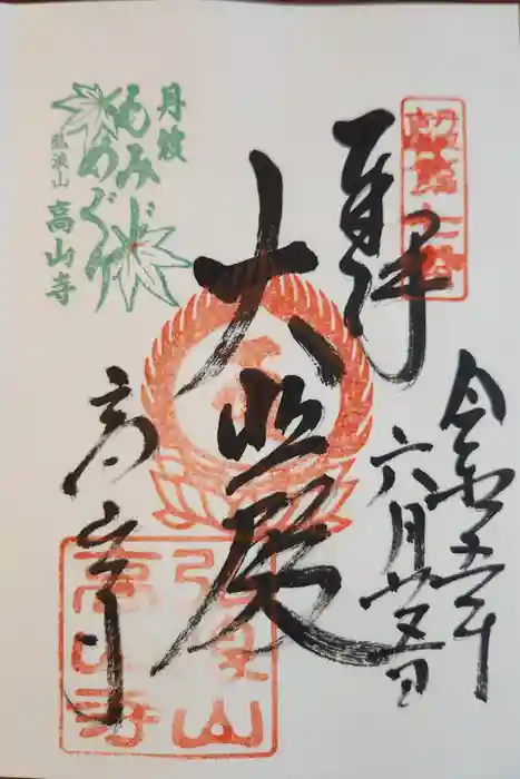 高山寺の御朱印