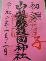 山梨縣護國神社(山梨県)