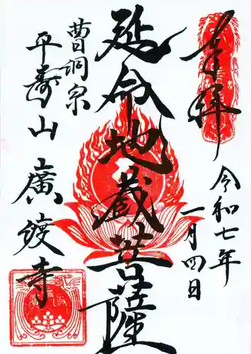 廣渡寺の御朱印