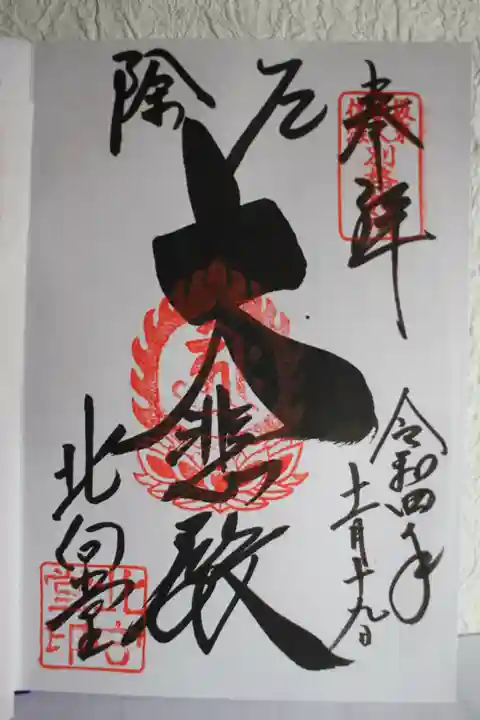 北向観音の御朱印