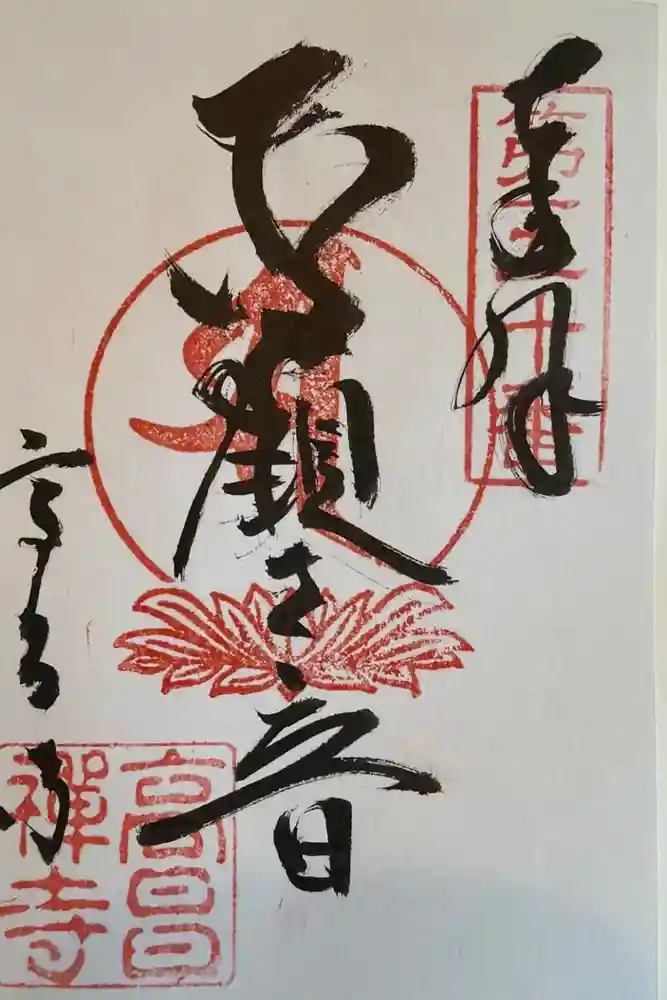 高昌寺の御朱印