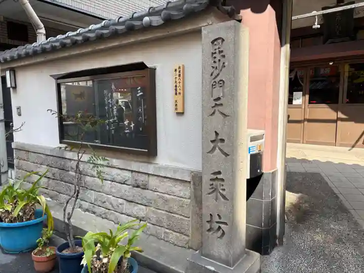 大乗坊(大阪府)