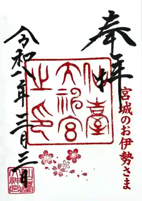 仙台大神宮の御朱印