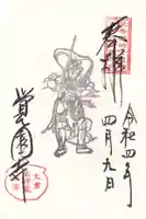 覚園寺の御朱印