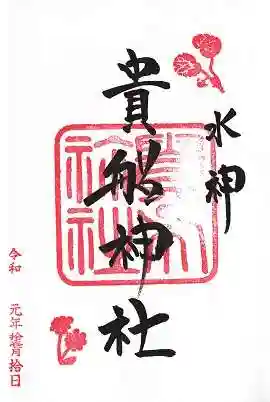 貴船神社の御朱印