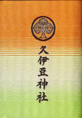 越ヶ谷久伊豆神社の御朱印帳
