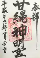 甘縄神明神社(甘縄神明宮)の御朱印