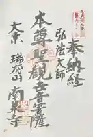 南泉寺(岐阜県)