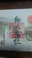 御霊神社(上御霊神社)の御朱印