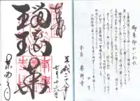 薬師寺の御朱印