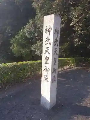 神武天皇陵（畝傍山東北陵）(奈良県)