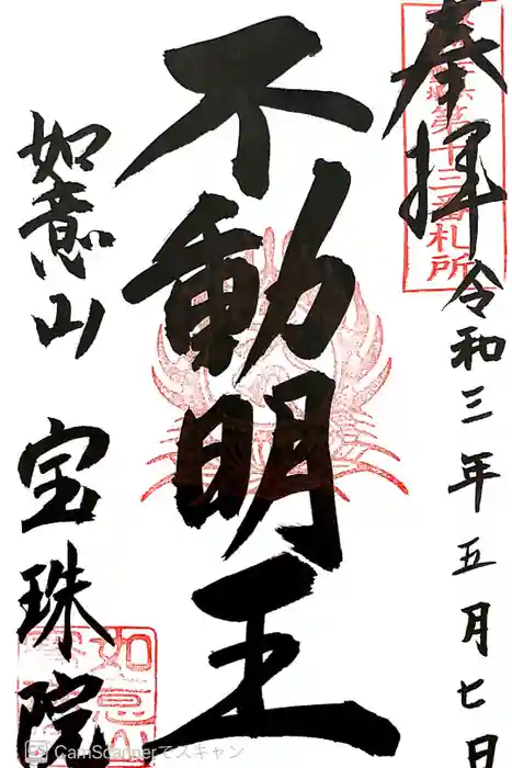 寳珠院（常楽寺）の御朱印