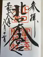 北口本宮冨士浅間神社の御朱印