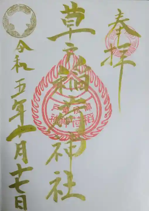 草戸稲荷神社の御朱印