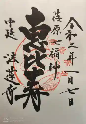 法蓮寺の御朱印 2020年01月