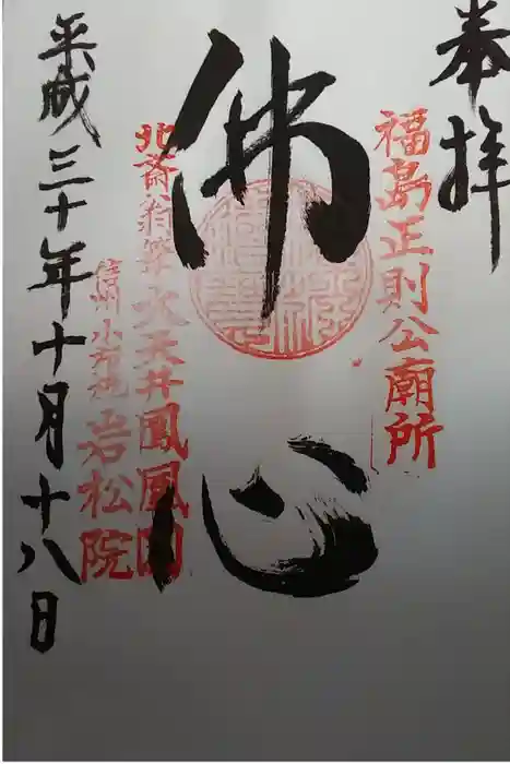 岩松院の御朱印