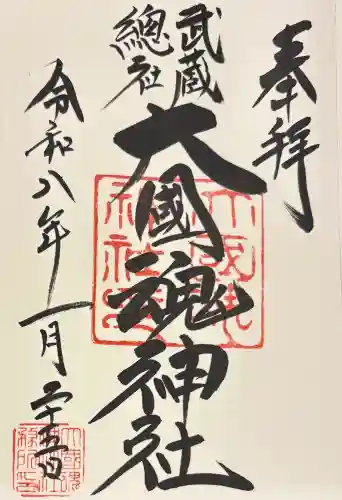 大國魂神社の御朱印