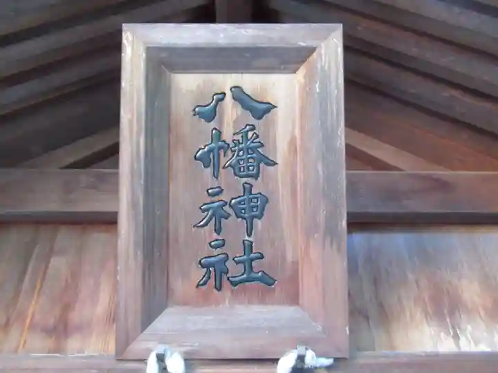 八幡神社(岐阜県)