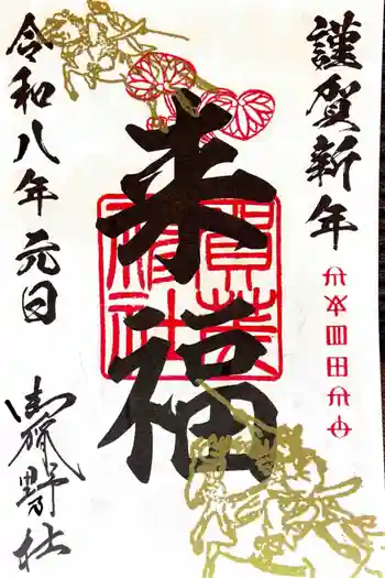 賀茂神社の御朱印 2026年01月