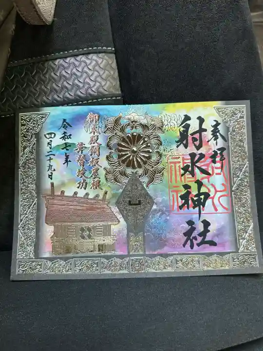 射水神社の御朱印