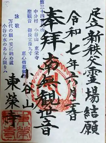 東栄寺の御朱印 2025年06月