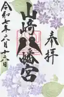 山﨑八幡宮の御朱印