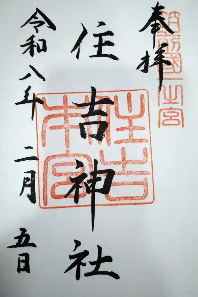 住吉神社の御朱印