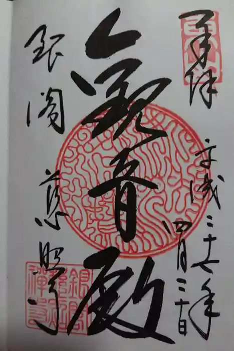 慈照寺（慈照禅寺・銀閣寺）の御朱印