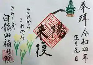 福田院の御朱印 2022年01月05日(水)〜(2022年01月04日(火) 18時16分43秒投稿)
