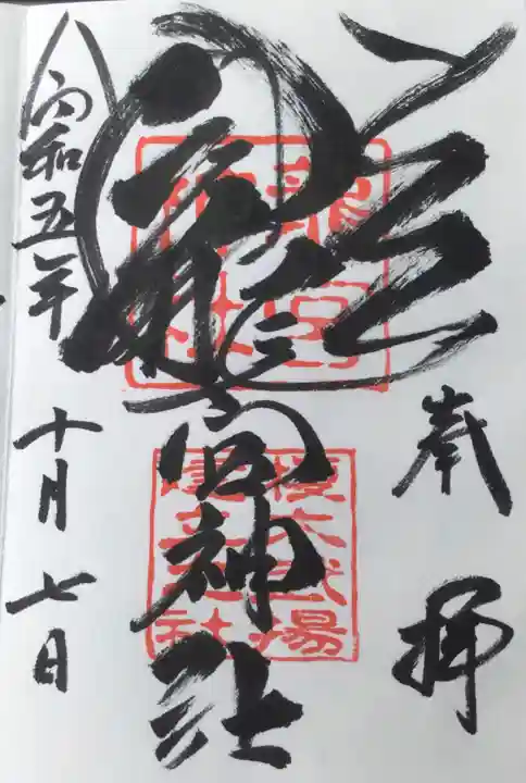 龍宮神社(北海道)