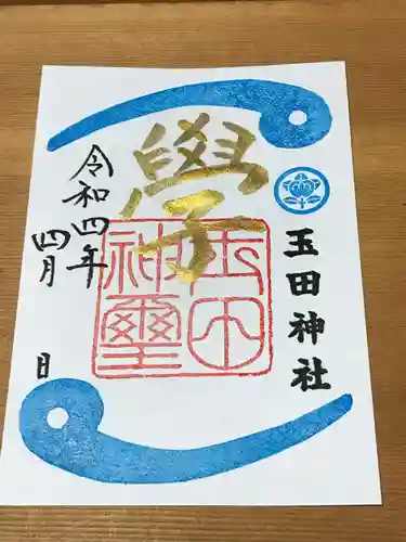 玉田神社の御朱印