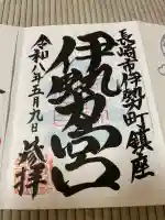 伊勢宮の御朱印