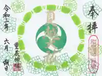 重蔵神社(石川県)