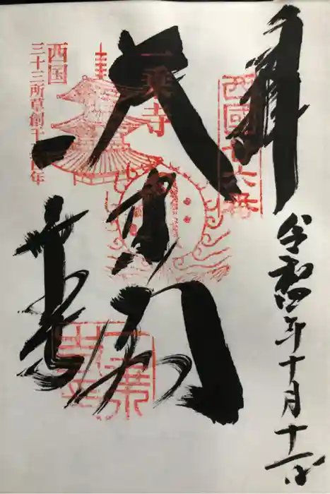 一乗寺の御朱印