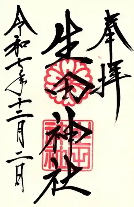 生田神社の御朱印