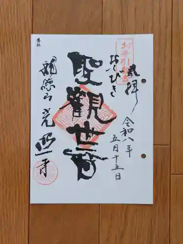 光照寺の御朱印