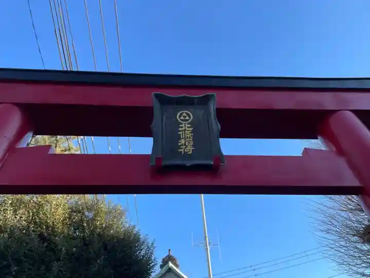 北條稲荷神社のその他建物