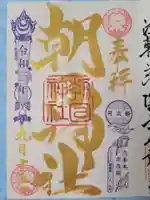朝日神社の御朱印