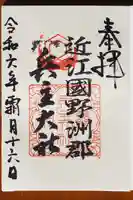 兵主大社の御朱印