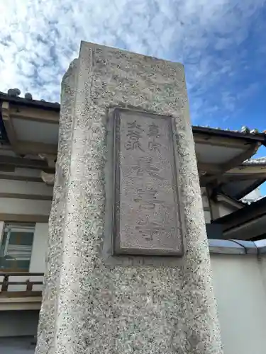 長善寺(東京都)