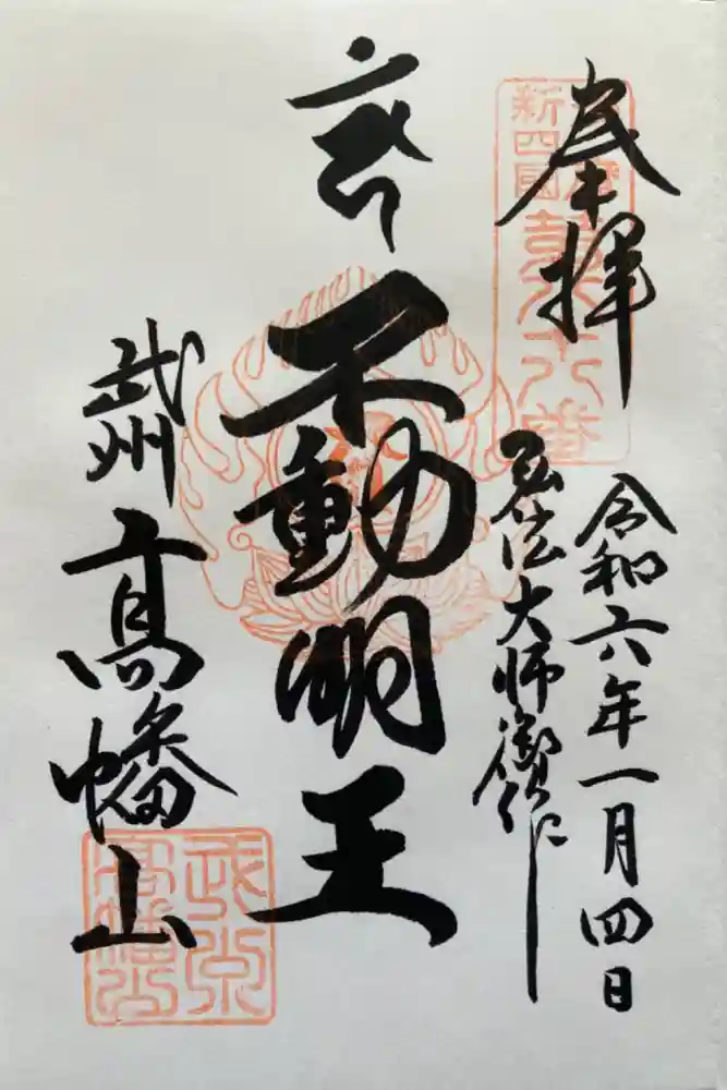 高幡不動尊　金剛寺の御朱印