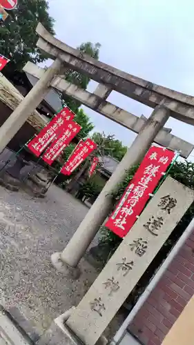 鎌達稲荷神社(京都府)